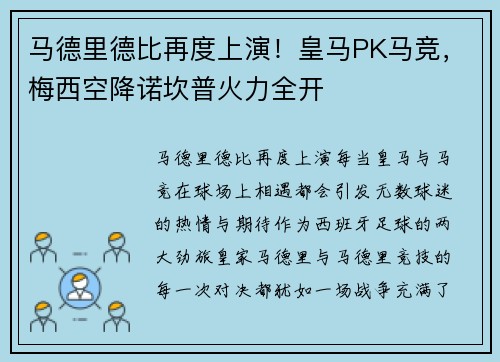 马德里德比再度上演！皇马PK马竞，梅西空降诺坎普火力全开
