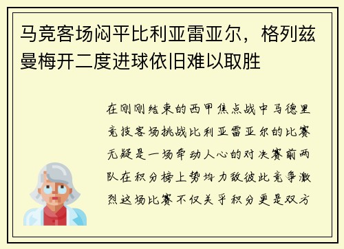 马竞客场闷平比利亚雷亚尔，格列兹曼梅开二度进球依旧难以取胜