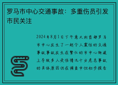 罗马市中心交通事故：多重伤员引发市民关注