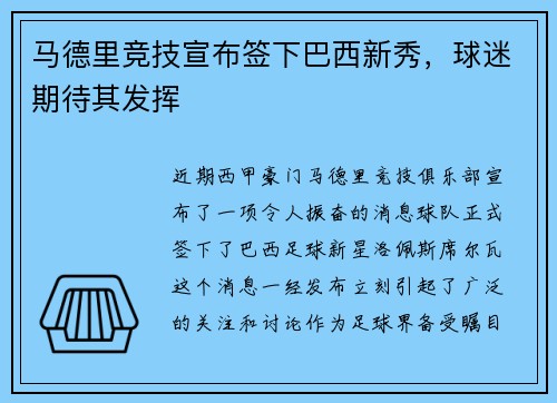 马德里竞技宣布签下巴西新秀，球迷期待其发挥