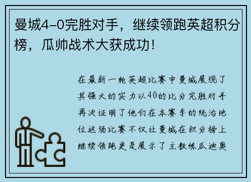 曼城4-0完胜对手，继续领跑英超积分榜，瓜帅战术大获成功！