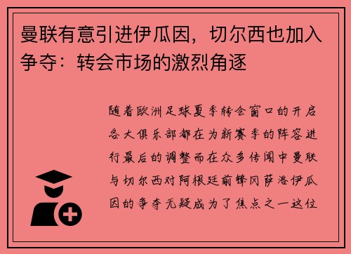 曼联有意引进伊瓜因，切尔西也加入争夺：转会市场的激烈角逐
