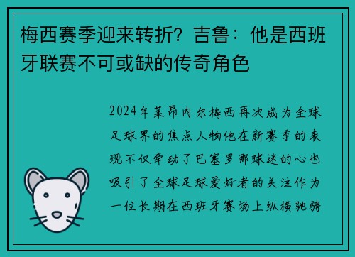 梅西赛季迎来转折？吉鲁：他是西班牙联赛不可或缺的传奇角色