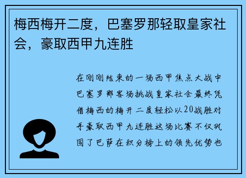 梅西梅开二度，巴塞罗那轻取皇家社会，豪取西甲九连胜