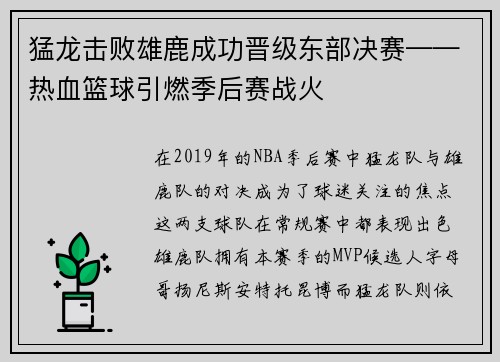 猛龙击败雄鹿成功晋级东部决赛——热血篮球引燃季后赛战火