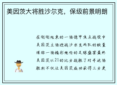 美因茨大将胜沙尔克，保级前景明朗