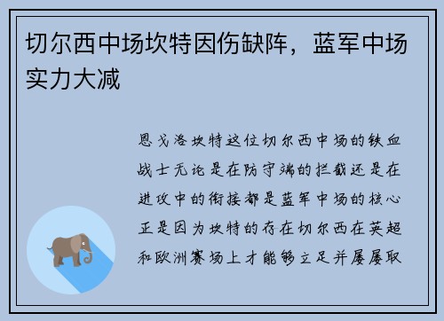 切尔西中场坎特因伤缺阵，蓝军中场实力大减