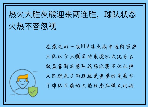 热火大胜灰熊迎来两连胜，球队状态火热不容忽视