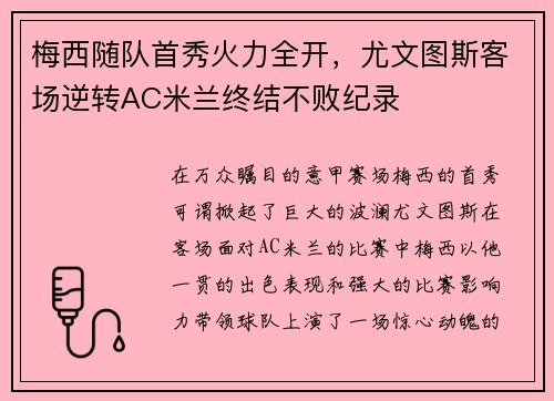 梅西随队首秀火力全开，尤文图斯客场逆转AC米兰终结不败纪录