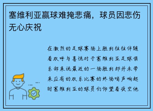 塞维利亚赢球难掩悲痛，球员因悲伤无心庆祝