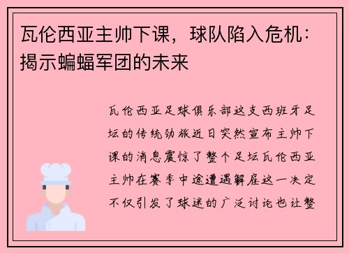 瓦伦西亚主帅下课，球队陷入危机：揭示蝙蝠军团的未来