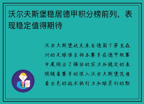 沃尔夫斯堡稳居德甲积分榜前列，表现稳定值得期待