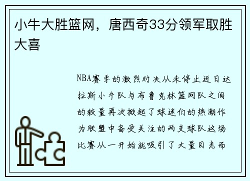 小牛大胜篮网，唐西奇33分领军取胜大喜