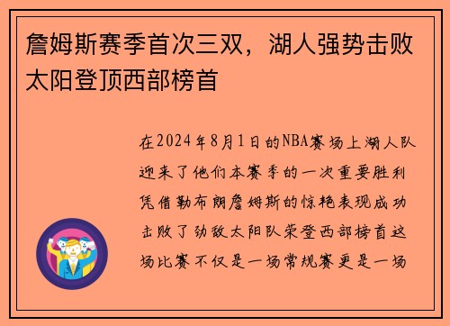 詹姆斯赛季首次三双，湖人强势击败太阳登顶西部榜首
