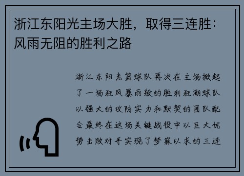 浙江东阳光主场大胜，取得三连胜：风雨无阻的胜利之路