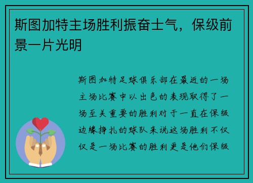 斯图加特主场胜利振奋士气，保级前景一片光明