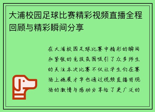 大浦校园足球比赛精彩视频直播全程回顾与精彩瞬间分享