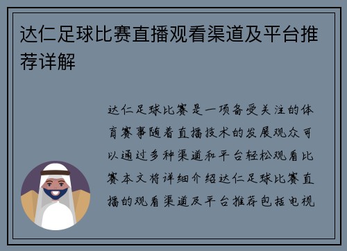 达仁足球比赛直播观看渠道及平台推荐详解