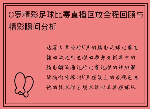 C罗精彩足球比赛直播回放全程回顾与精彩瞬间分析
