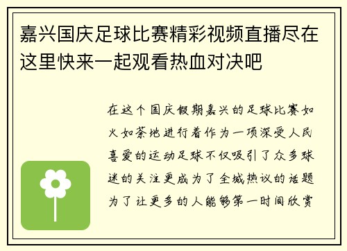 嘉兴国庆足球比赛精彩视频直播尽在这里快来一起观看热血对决吧