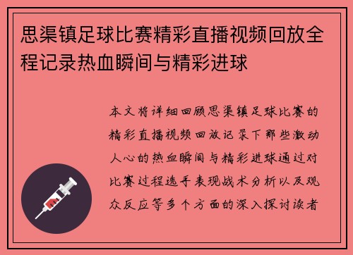 思渠镇足球比赛精彩直播视频回放全程记录热血瞬间与精彩进球