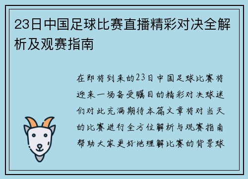23日中国足球比赛直播精彩对决全解析及观赛指南