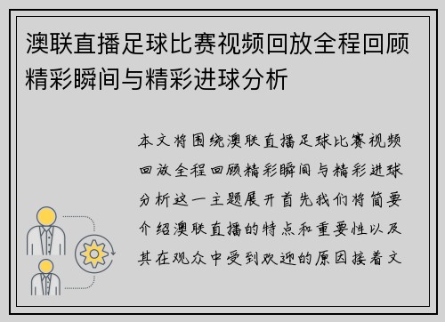 澳联直播足球比赛视频回放全程回顾精彩瞬间与精彩进球分析