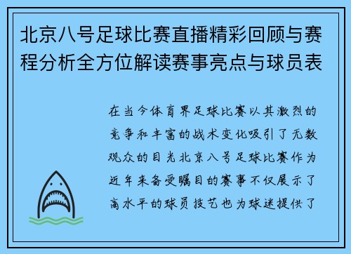 北京八号足球比赛直播精彩回顾与赛程分析全方位解读赛事亮点与球员表现