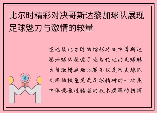 比尔时精彩对决哥斯达黎加球队展现足球魅力与激情的较量