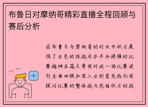 布鲁日对摩纳哥精彩直播全程回顾与赛后分析