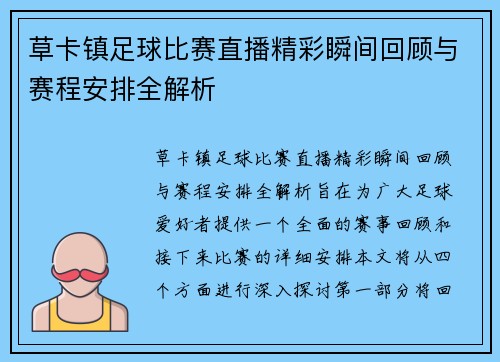 草卡镇足球比赛直播精彩瞬间回顾与赛程安排全解析