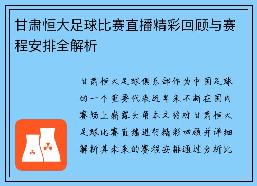 甘肃恒大足球比赛直播精彩回顾与赛程安排全解析