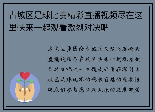 古城区足球比赛精彩直播视频尽在这里快来一起观看激烈对决吧