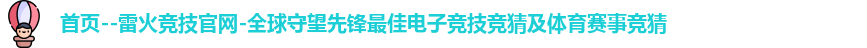 雷火竞技官网首页